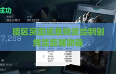 暗区突围鲨鱼物资绘制射线显距辅助器