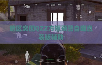 暗区突围QZZ方框预警自瞄直装版辅助