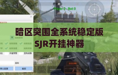暗区突围全系统稳定版SJR开挂神器